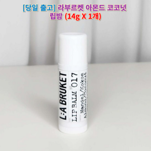 라부르켓 아몬드 코코넛 립밤 (labruket) 라부르켓립밤 labruket립밤 립밤아몬드코코넛