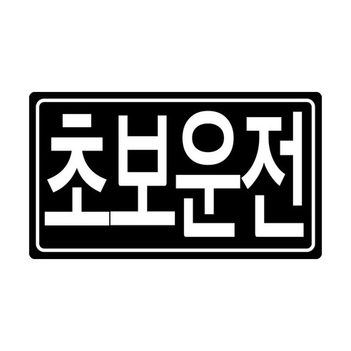 라케스 초보운전 스티커 마그네틱 고무 자석 탈부착 스티커 / 자국없는 리무버블 스티커, 1개, [리무버블] 블랙 X 화이트 사각 스티커