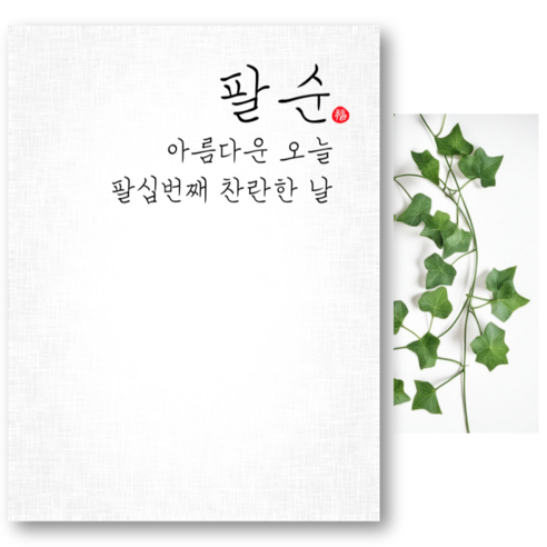 파티야 순한글 현수막, 04, 팔순