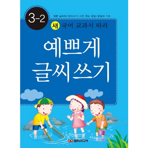 3-2 예쁘게 글씨 쓰기 : 새 국어 교과서 따라, 담터미디어