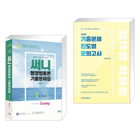 2024 써니 행정법총론 기출문제집 + 2024 김규대 행정학 기출문제 진도별 모의고사 (전2권), 지금 도서출판