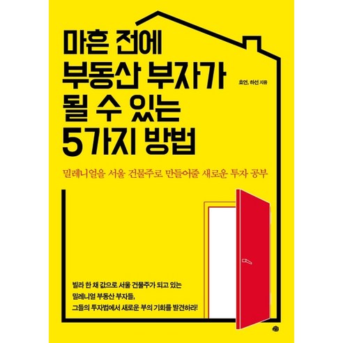마흔 전에 부동산 부자가 될 수 있는 5가지 방법:밀레니얼을 서울 건물주로 만들어줄 새로운 투자 공부, 예문, 효연