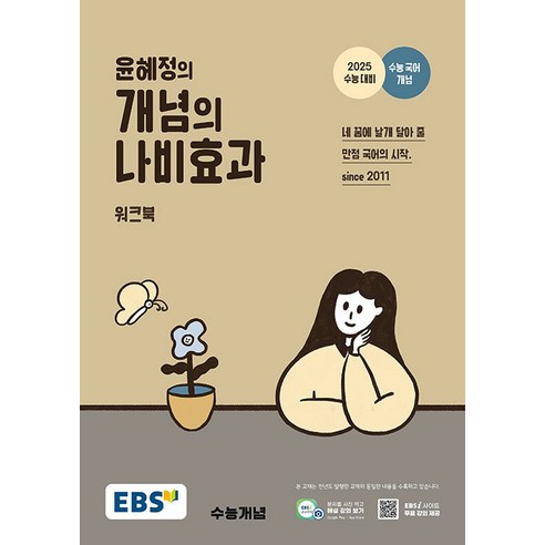 선물+2025년 EBS 윤혜정의 개념의 나비효과 수능 워크북, 고등학생