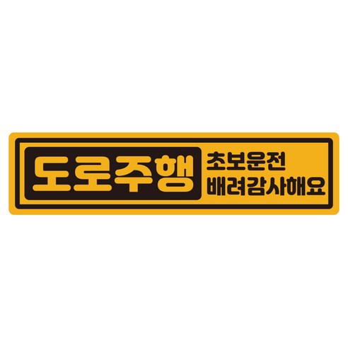 루키마켓 캡슐 도로주행 초보 반사 자석 스티커, 1개, 캡슐도로주행 노랑