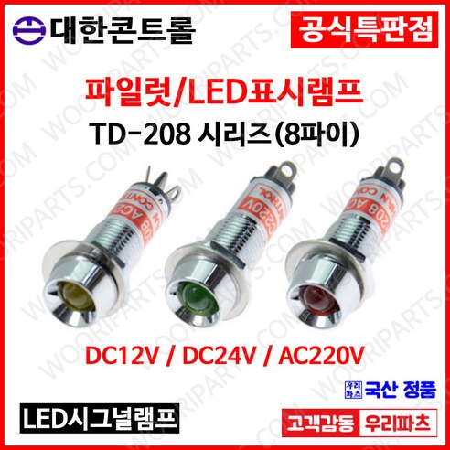 TD-208 8파이 LED램프.파이롯트램프.표시램프.INDICATOR.램프시그널.시그널램프 인디게이터 KL-08A KL-08D LD8L LD-8L KL0822 TD208., 1. DC 12V, 1.일반 적색, 1개