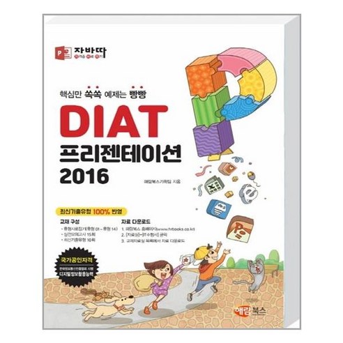 자바따 DIAT 프리젠테이션 2016 (일반형):핵심만 쏙쏙 예제는 빵빵, 해람북스(구 북스홀릭)
