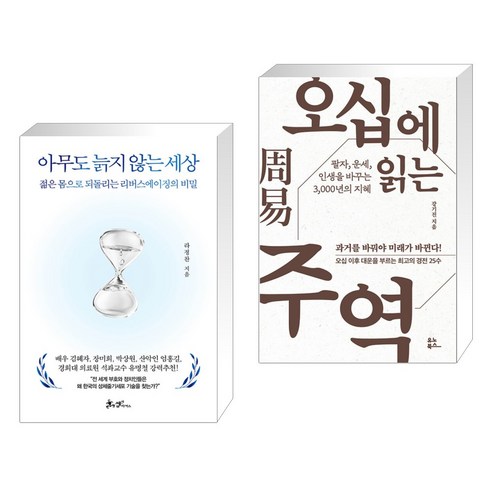아무도 늙지 않는 세상 + 오십에 읽는 주역 (전2권), 쌤앤파커스