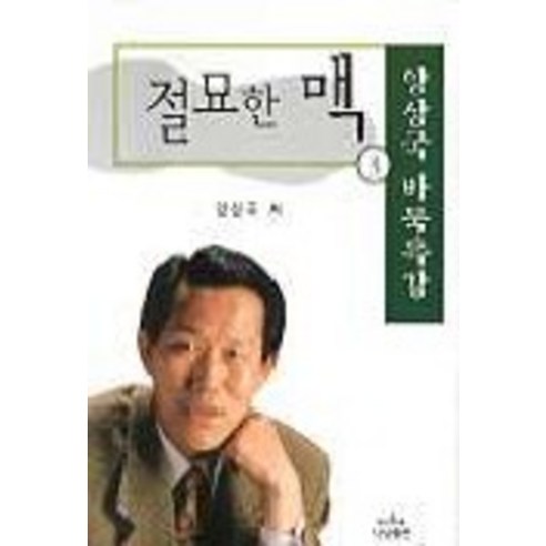 절묘한 맥 3, 나남