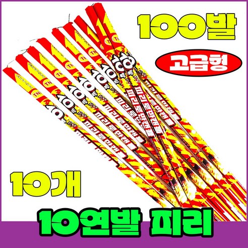 [폭죽 다있소] 로망캔들10개 연발폭죽 분수 스파클라 세트, 4--10연발 로망캔들 [피리 10개]