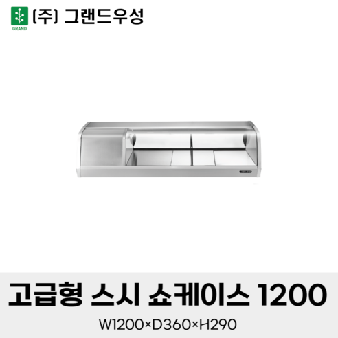 그랜드우성 고급형 스시쇼케이스 1200 초밥 냉장고, 아날로그, 좌측