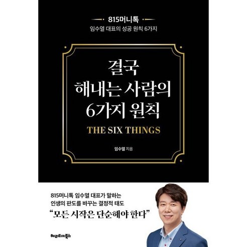 결국 해내는 사람의 6가지 원칙 THE SIX THINGS:815머니톡 임수열 대표의 성공 원칙 6가지, 임수열 저, 헤리티지북스