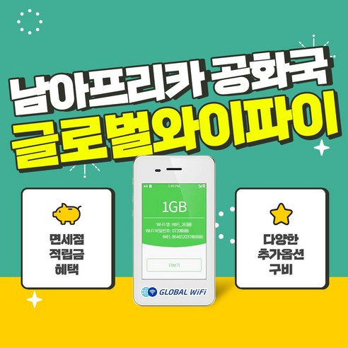 남아프리카 공화국 포켓와이파이 / 데이터 와이파이 / 한국 택배 수령&반납 / 글로벌와이파이, 무제한