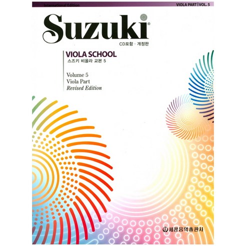 스즈키 비올라 교본 5:, 세광출판문화사, Shinichi Suzuki