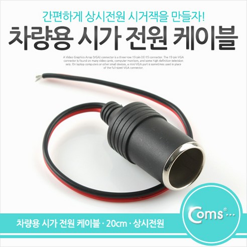 Coms 차량용 시가 전원 케이블 20cm 상시전원 시가잭(시거잭) 제작용 시가 소켓, 옵션없는_단일상품, 상세페이지 참조