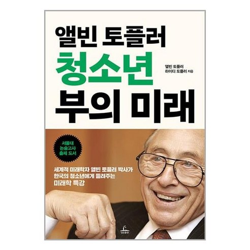 청림출판 앨빈 토플러 청소년 부의 미래 (마스크제공)