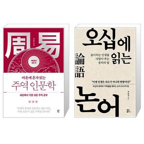 유니오니아시아 마흔에 혼자 읽는 주역 인문학 깨달음의 실천 편 + 오십에 읽는 논어, [단일상품]