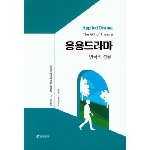 응용드라마-연극의 선물, 연극과인간, 헬렌 니콜슨 저/김현정,이소희 역