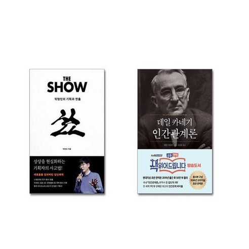 더 쇼 + 데일 카네기 인간관계론 (50만부 돌파 초판 무삭제 완역본) [전2권세트]