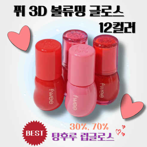 퓌 추천 상품[정품] 퓌 fwee 3D 볼류밍 글로스 12컬러 30% 70% 입술 탕후루 립 립글로즈 쿨톤 웜톤 lip 플럼퍼 볼륨 메이크업 퍼스널립 제품 사진