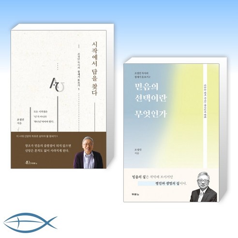 [조정민 목사의 창세기 돋보기] 시작에서 답을 찾다 + 믿음의 선택이란 무엇인가 (전2권)