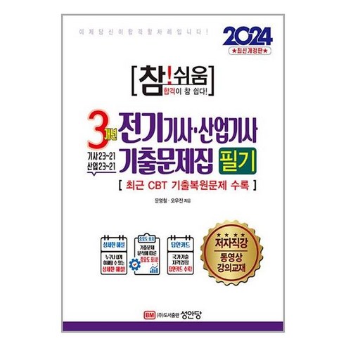 사은품증정)2024 참 쉬움 3개년 전기기사 산업기사 기출문제집 필기 (성안당)