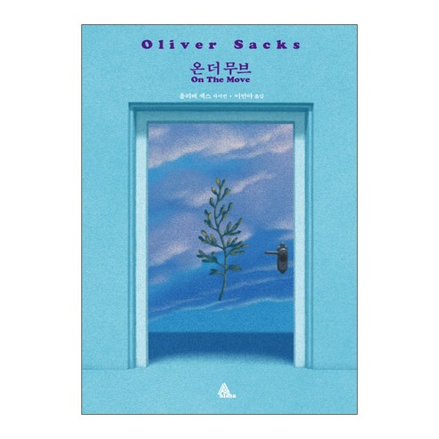 온 더 무브(On The Move):올리버 색스 자서전, 알마, 올리버 색스