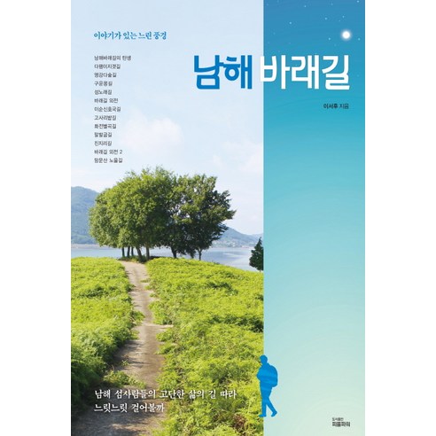 남해 바래길:이야기가 있는 느린 풍경, 피플파워, 이서후