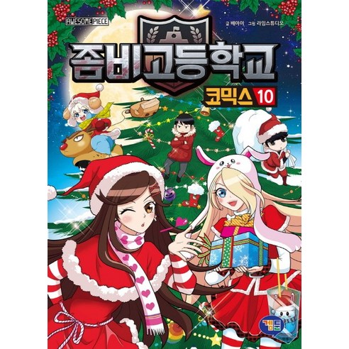 좀비고등학교 코믹스. 10, 겜툰