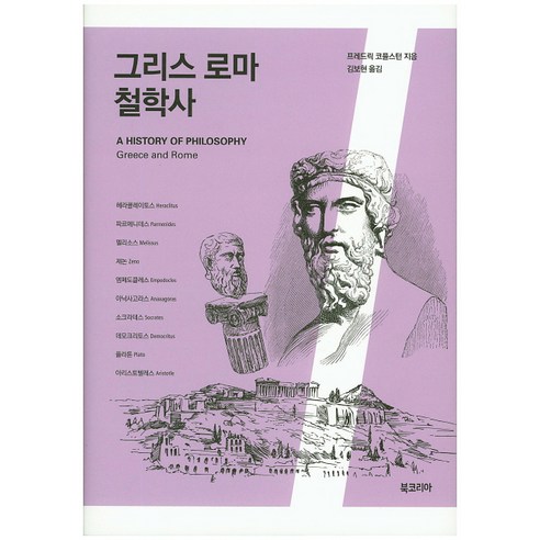 그리스 로마 철학사, 북코리아, 프레드릭 코플스턴 저/김보현 역