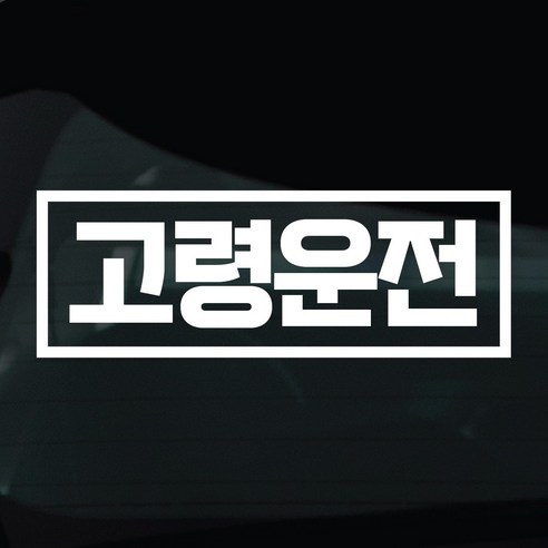 디자인황소 어르신운전중 고령운전 스티커 차량스티커 차량 자동차 데칼 시트지, 1개, 04 고령운전 사각