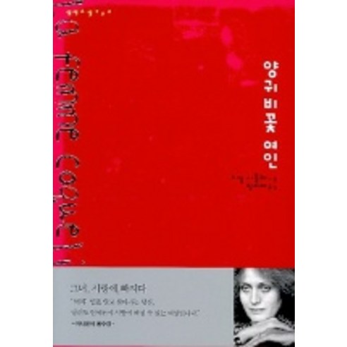 양귀비꽃 여인, 샘터(샘터사)