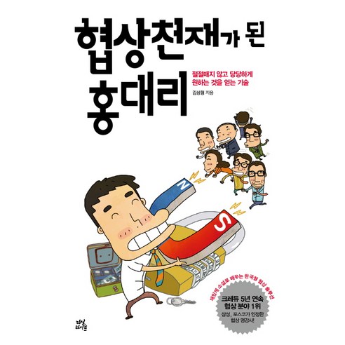 협상천재가 된 홍대리, 다산북스