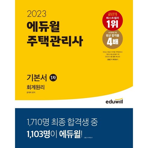 2023 에듀윌 주택관리사 1차 기본서 회계원리