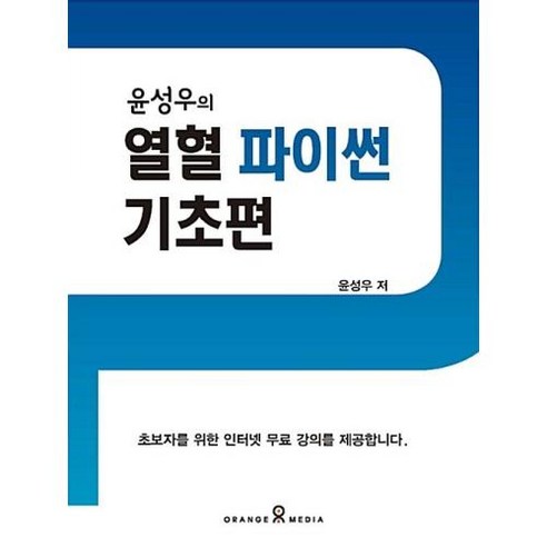 윤성우의 열혈 파이썬 기초편, 오렌지미디어