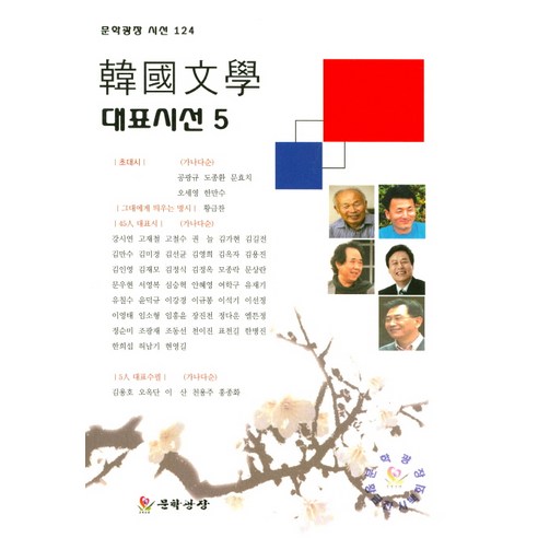 한국문학 대표시선. 5, 문학광장