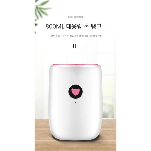 리부아 미니 홈 침실 사무실 800ml 용량 제습기