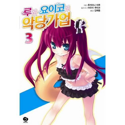 루와 요이코의 악당가업. 3, 서울문화사