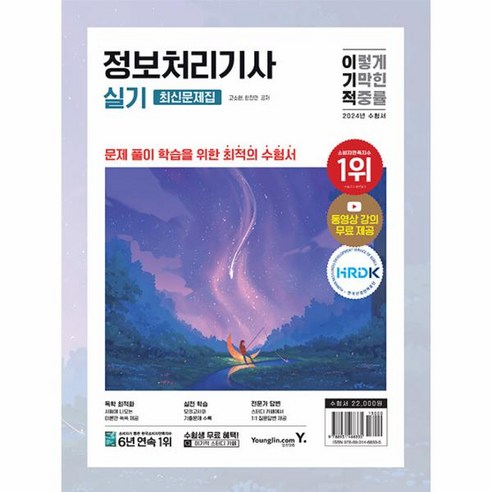 이노플리아 2024 이기적 정보처리기사 실기 최신문제집, One color | One Size