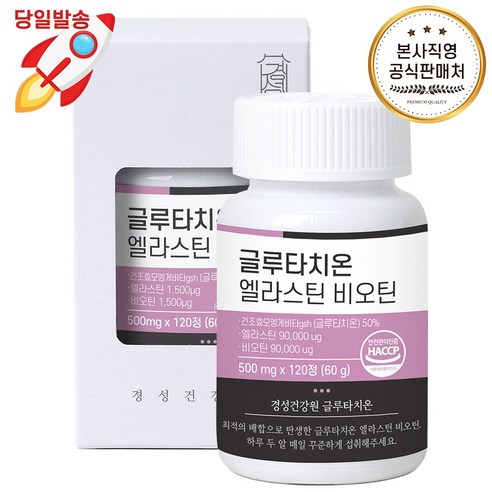 경성건강원 글루타치온 프랑스