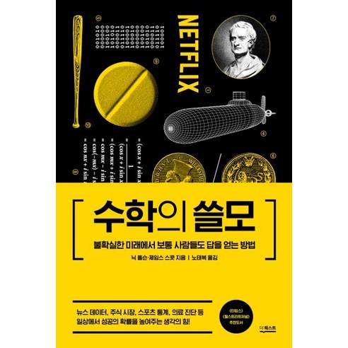 수학의 쓸모:불확실한 미래에서 보통 사람들도 답을 얻는 방법, 더퀘스트