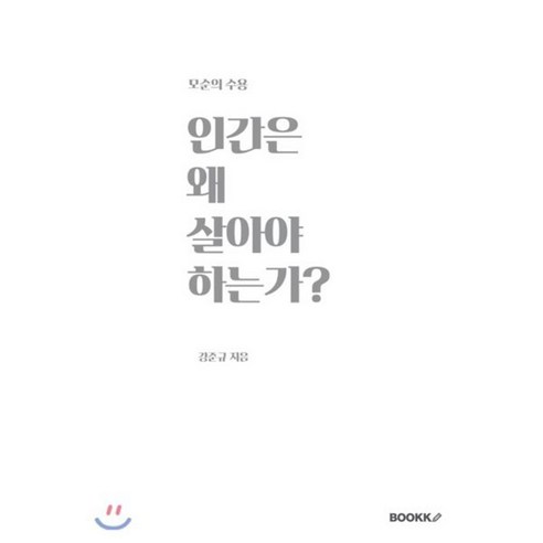 인간은 왜 살아야 하는가? : 모순의 수용, BOOKK(부크크), 강준규 저