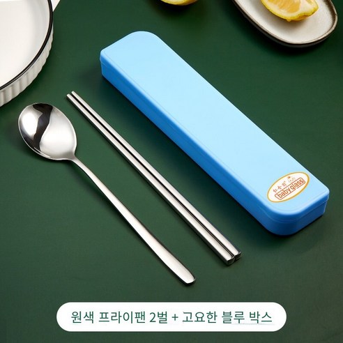 젓가락 숟가락 세트 학생 단일 포크 저장 상자 일 가정용 휴대용 스테인레스 스틸 식기 세트, 원색304숟가락 젓가락2세트【고요한 블루】
