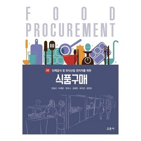 단체급식 및 외식산업 관리자를 위한 식품구매, 교문사, 양일선