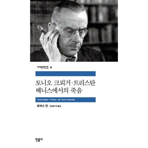 토니오 크뢰거 · 트리스탄 · 베니스에서의 죽음, 민음사, 토마스 만 저/안삼환 등역