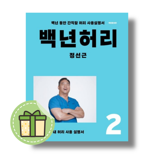 백년허리 2: 치료편 (내 허리 사용 설명서) #빠른발송#book-in