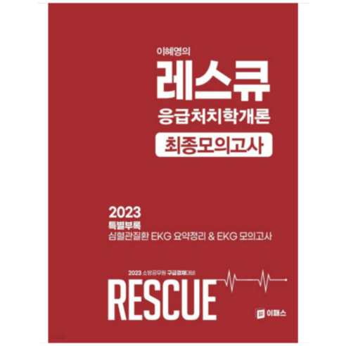 (이패스) 2023 이혜영의 레스큐Rescue 응급처치학개론 최종모의고사 이혜영, 1권으로 (선택시 취소불가)