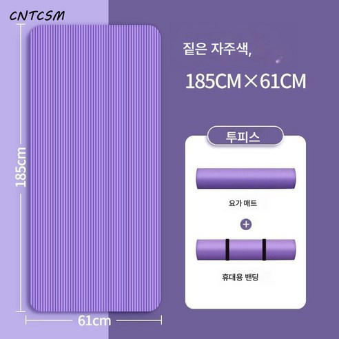 요가 전용 카펫 논슬립 댄스룸 전용 매트 스포츠 무음 카펫 줄넘기 다이어트 전용 매트 방진폭, 퍼플[185*61cm]밴딩증정, 02 15mm(초보)