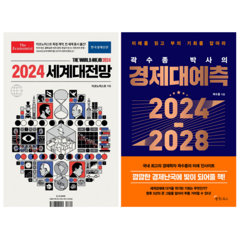 2024 세계대전망 + 곽수종 박사의 경제대예측 2024~2028 (전 2권)