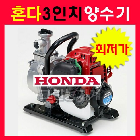 혼다양수기3인치/ HONDA 양수기/물끌어올리기/7.62cm/물퍼올리기/농업용양수기/가정용양수기, 1개