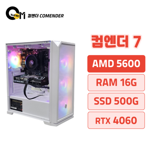 컴엔더 07 화이트 조립PC – 롤, 로스트아크, 배그, 검은신화오공 및 워드 사무용 최적화, 16GB RAM, 500GB 스토리지, Free DOS